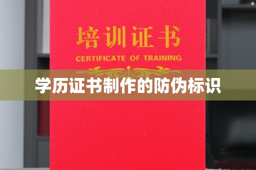 鸠江学历证书制作的防伪标识
